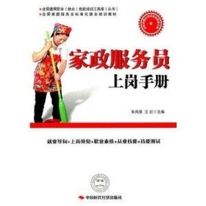 家政服务员上岗手册 专业服务，从规范开始