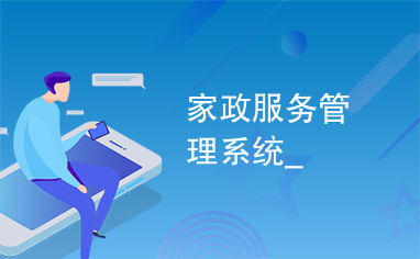 家政服务升级 家政服务管理系统助力行业新变革